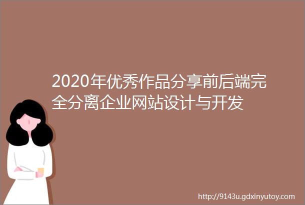 2020年优秀作品分享前后端完全分离企业网站设计与开发