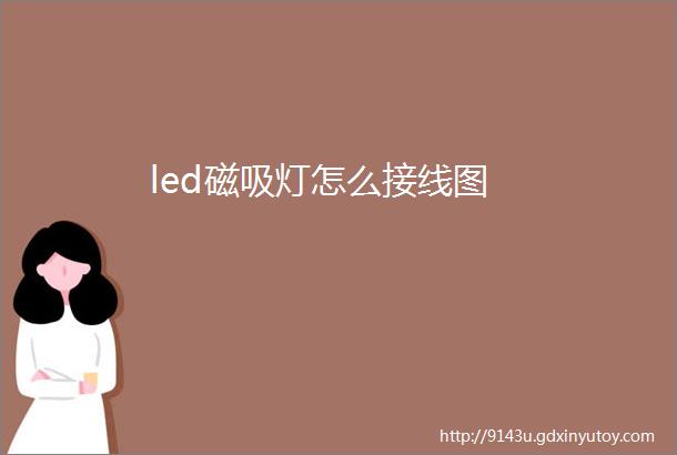 led磁吸灯怎么接线图