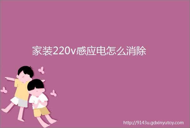 家装220v感应电怎么消除