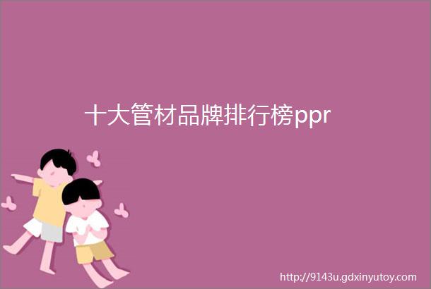 十大管材品牌排行榜ppr