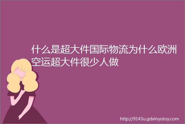 什么是超大件国际物流为什么欧洲空运超大件很少人做