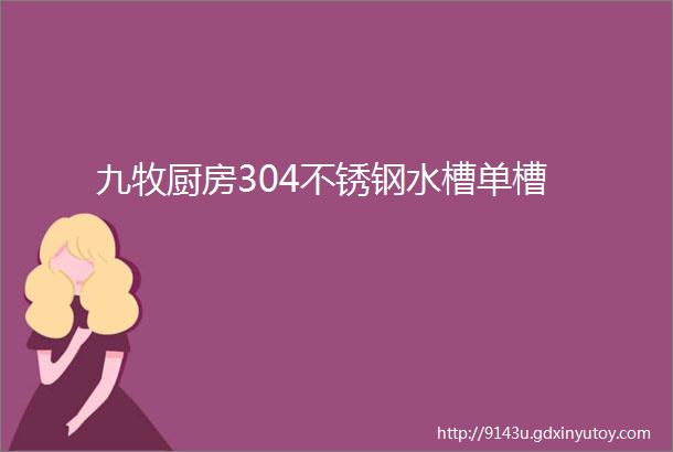 九牧厨房304不锈钢水槽单槽