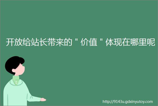 开放给站长带来的＂价值＂体现在哪里呢