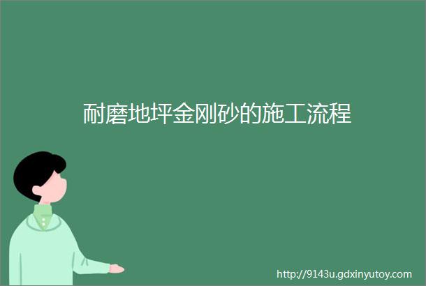 耐磨地坪金刚砂的施工流程