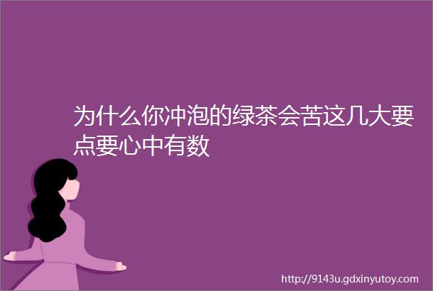 为什么你冲泡的绿茶会苦这几大要点要心中有数