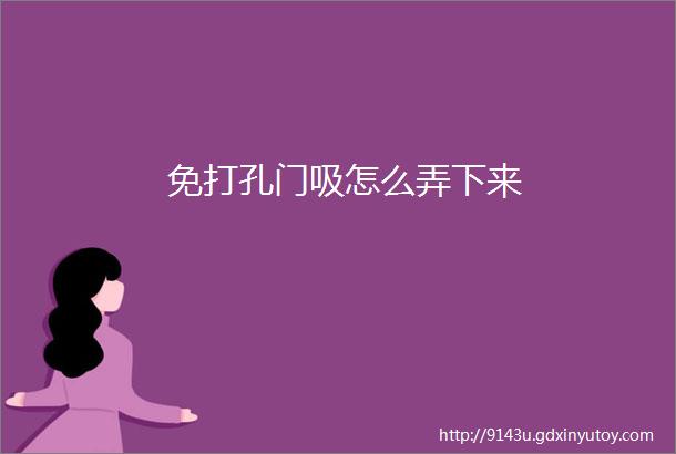 免打孔门吸怎么弄下来