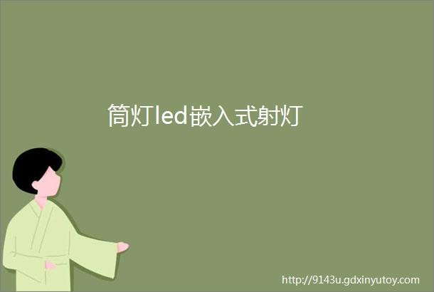 筒灯led嵌入式射灯