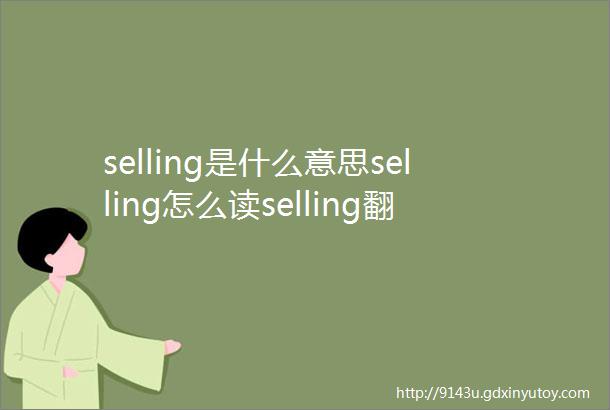 selling是什么意思selling怎么读selling翻译为贩卖出