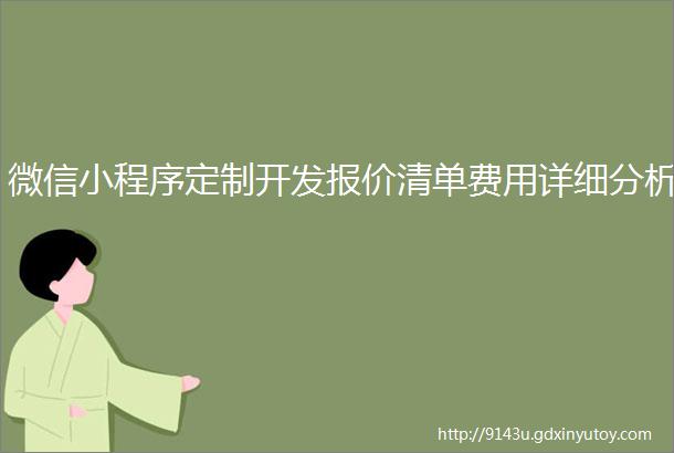 微信小程序定制开发报价清单费用详细分析