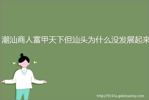 潮汕商人富甲天下但汕头为什么没发展起来