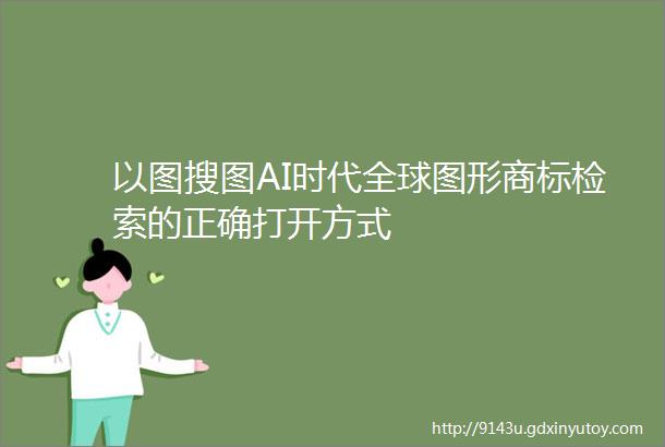 以图搜图AI时代全球图形商标检索的正确打开方式