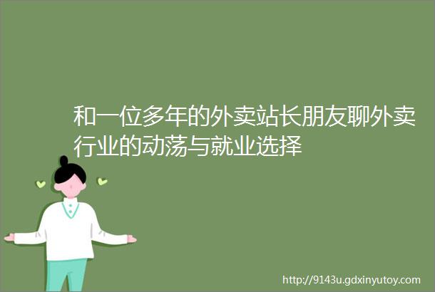 和一位多年的外卖站长朋友聊外卖行业的动荡与就业选择