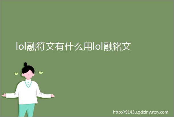 lol融符文有什么用lol融铭文