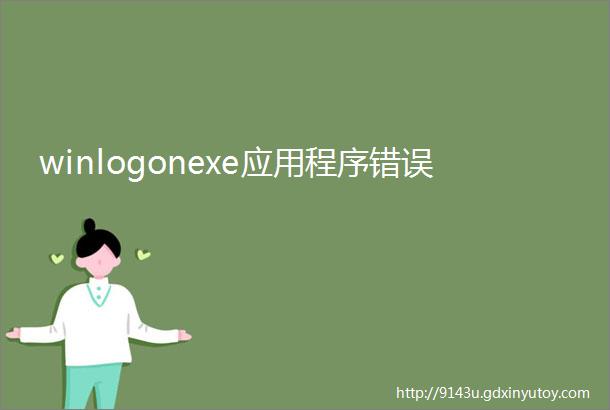 winlogonexe应用程序错误