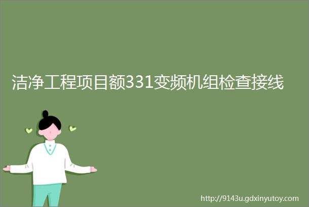 洁净工程项目额331变频机组检查接线