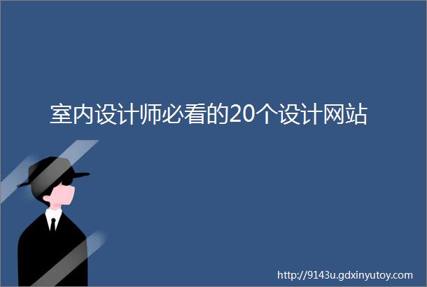 室内设计师必看的20个设计网站