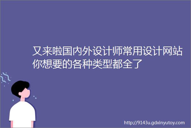 又来啦国內外设计师常用设计网站你想要的各种类型都全了