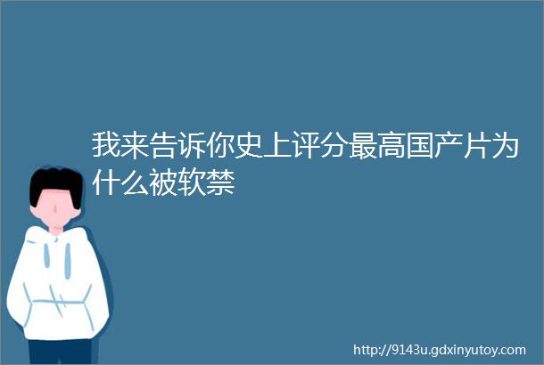 我来告诉你史上评分最高国产片为什么被软禁