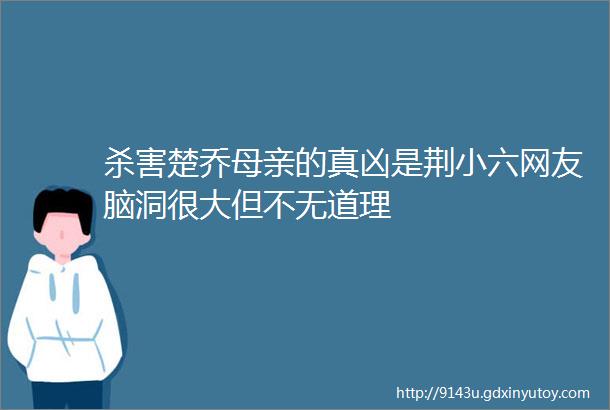 杀害楚乔母亲的真凶是荆小六网友脑洞很大但不无道理