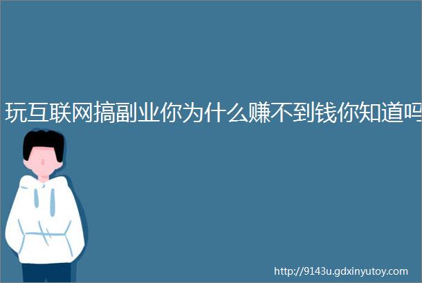 玩互联网搞副业你为什么赚不到钱你知道吗