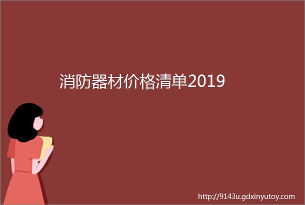 消防器材价格清单2019