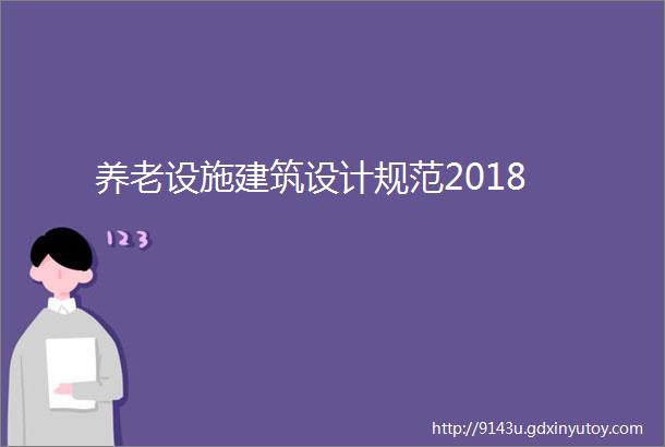 养老设施建筑设计规范2018