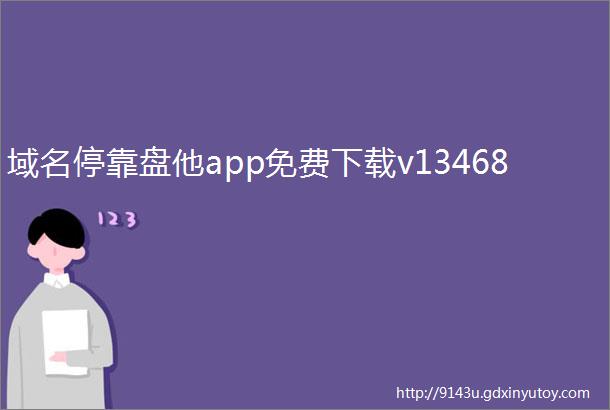 域名停靠盘他app免费下载v13468