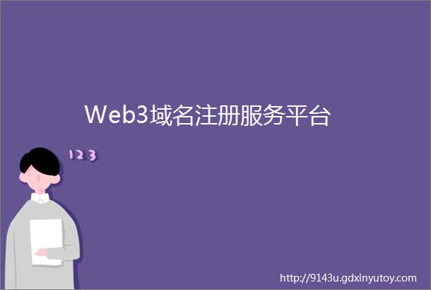 Web3域名注册服务平台