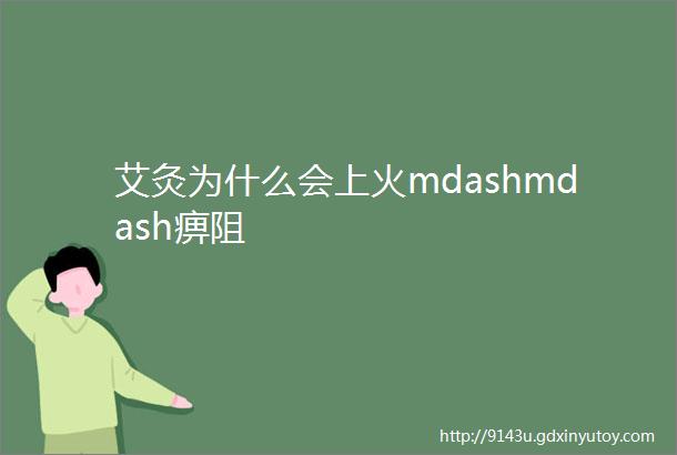 艾灸为什么会上火mdashmdash痹阻