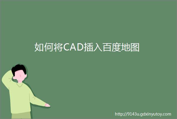 如何将CAD插入百度地图