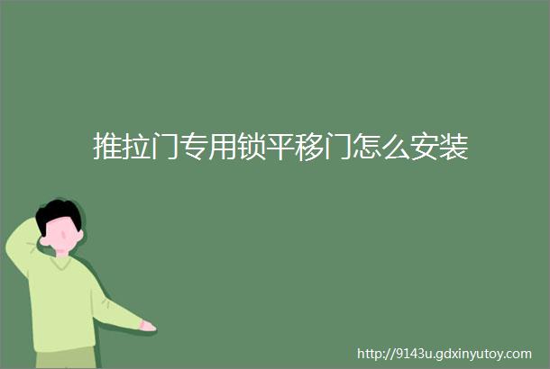 推拉门专用锁平移门怎么安装