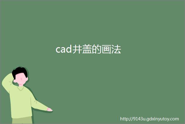 cad井盖的画法