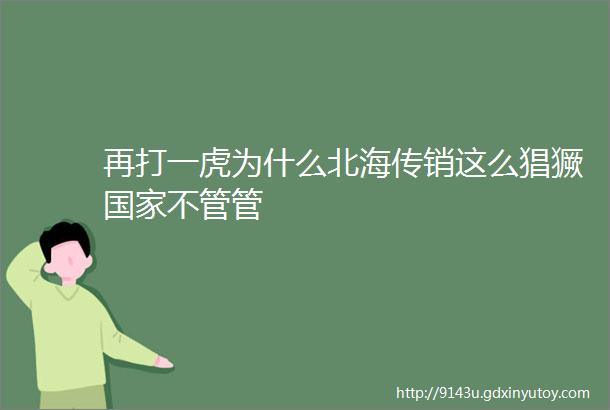 再打一虎为什么北海传销这么猖獗国家不管管