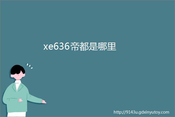 xe636帝都是哪里