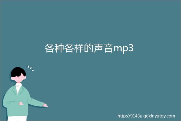 各种各样的声音mp3