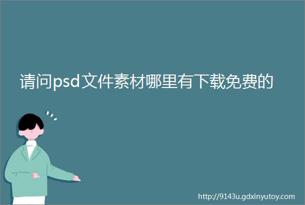 请问psd文件素材哪里有下载免费的